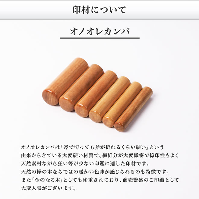 【送料無料】オノオレカンバの認印[匠の完全手彫り印鑑]アタリ無し/10.5mm/ケース別売 個人いんかん はんこ ハンコ 判子 就職祝い ギフト 祝い プレゼント 贈りもの 女性 男性 子供