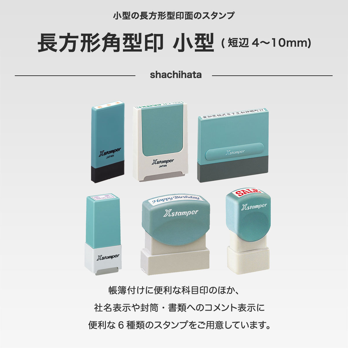 氏名印 別注品Bタイプ Xスタンパー シャチハタ 印面5×29mm角 インク色：6色から選択可 X-NG コード：42000 Shachihata Xstamper