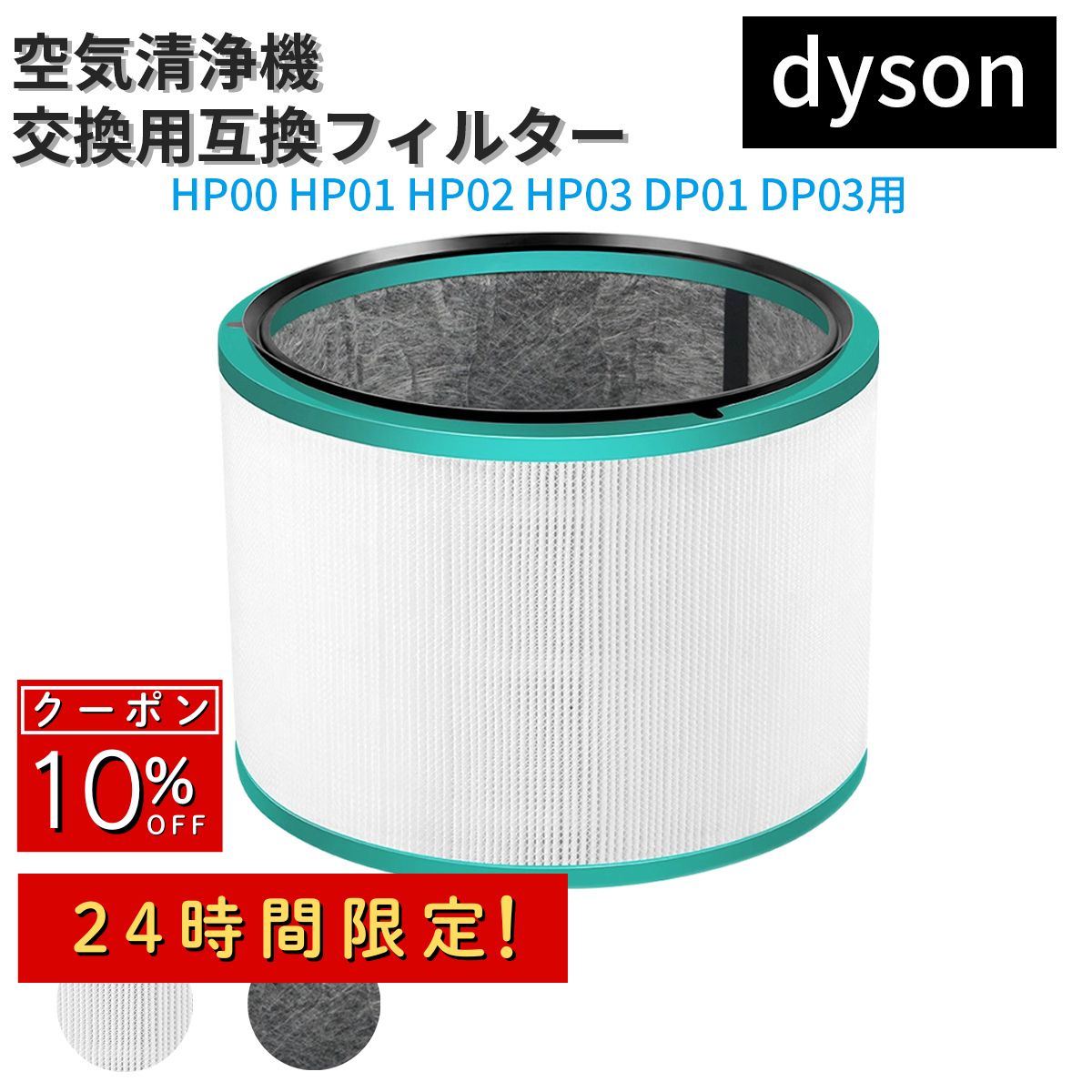 【24時間限定 10%OFF】ダイソン対応 互換フィルター HP00/HP01/HP02/HP03/DP01/DP03 Pureシリーズ 空気清浄機用 HEPA＋活性炭 高集じん 脱臭 ほこり／ニオイ／ハウスダスト／PM2.5／花粉対策 ペット臭 タバコ臭 消臭 交換用 工具不要簡単ワンタッチ取付