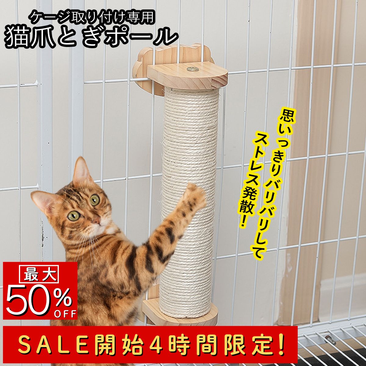 【スーパーセール 最大50%OFF】猫 爪とぎ 麻紐 丸型ポール ケージ用 ロープ巻き 木製 おしゃれ やすり感触 縦型 省スペース 簡単取り付け 使い勝手重視タイプ 多頭飼いにも便利 シンプルかわいい ソファ傷対策 室内用 運動不足／ストレス解消 ドライバ付き