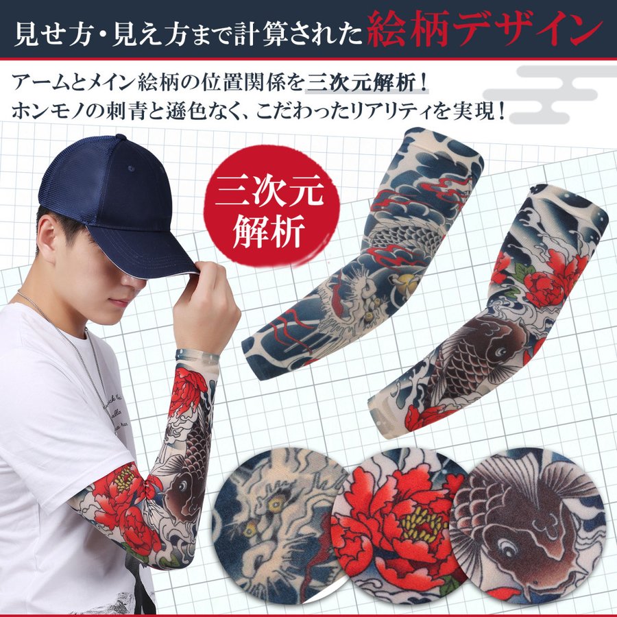 おしゃれタトゥーを腕や腰 指や足 足首 に入れたい刺青好きに 偏見や痛い 入れ墨が怖い方はタトゥースリーブで疑似体験 季節柄やデザインも豊富 値段もリーズナブルで後悔なし タトゥー アームカバー タトゥースリーブ おしゃれ Uv 日よけ 日焼け 防止 涼しい 冷感 紫外線