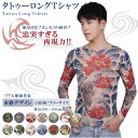 タトゥー デザイン タイツ tシャツ tattoo ロンt スパンデックス シャツ オシャレ かっこいい 和柄 トライバル 刺青 入れ墨 UV アームカバー タトゥー隠し サポーター 腕 全身 タトゥー 芸能人 お腹 背中 腕 胸 肩 腰 に 麒麟 鯉 龍 薔薇 蛇 花 虎 温泉 入れて 痛くない