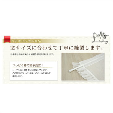 【送料無料】（L-1290)フリルをたっぷりとあしらったエレガント＆ベーシックスタイル小窓カーテン　幅41−70cmx丈121−200cm 1枚　【コの字フリル　可愛らしい　タッセル付　フリル　ベーシック　フェミニン　華やか　女性的】【スーパーセール】