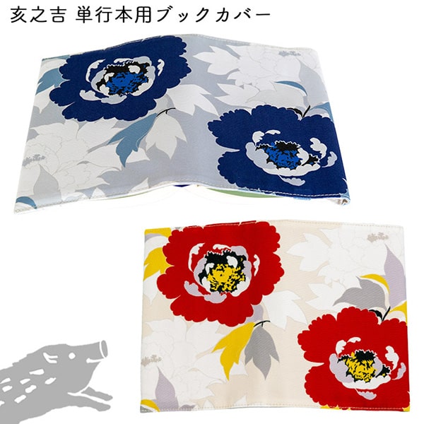 亥之吉 単行本カバー ぼたぼたん 牡丹 赤 青 ネコポス可 B6判 四六判 ハードカバー サイズ調整できる 単行本 ブックカバー 京都の染め屋 和柄 花柄 絵羽...