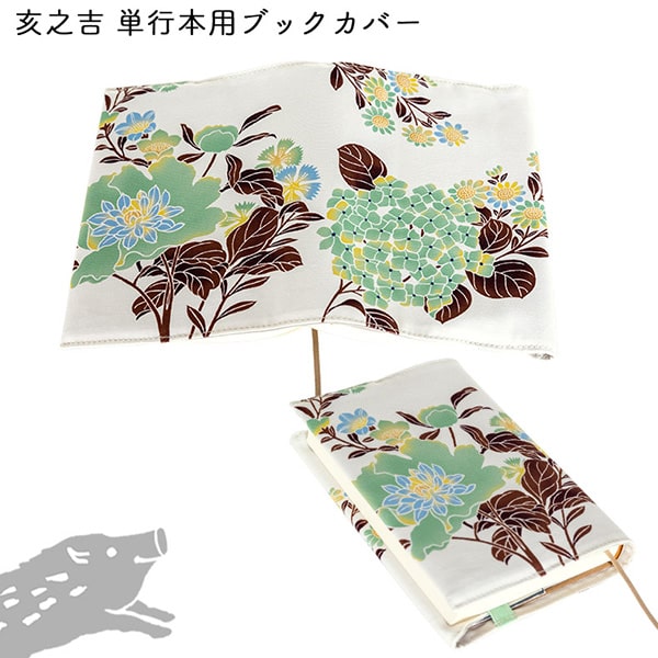 亥之吉 単行本カバー てまりばな 手毬花 あじさい 紫陽花 ネコポス可 B6判 四六判 ハードカバー サイズ調整できる 単行本 ブックカバー 京都の染め屋 和柄...