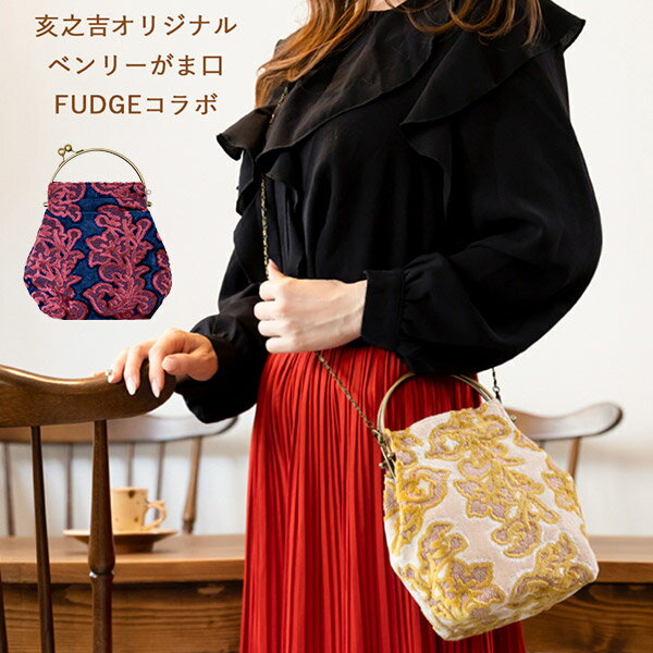 FUDGEコラボ 亥之吉 ベンリーがま口 モケット ベージュ ネイビーピンク パイルジャカード織り 2WAY がま口 バッグ 和柄 和モダン がま口ショルダー 花柄 がま口ハンドバッグ がま口ポシェット 着物バッグ ギフト FUDGEコラボのサムネイル