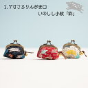 亥之吉 1.7寸ころりんがま口鈴付 いのしし小紋「彩」 猪 ミニがま口アクセサリー入れ 小銭入れ 京の染め屋モダン 和柄 和モダン ギフト お手玉がま口 お賽銭...