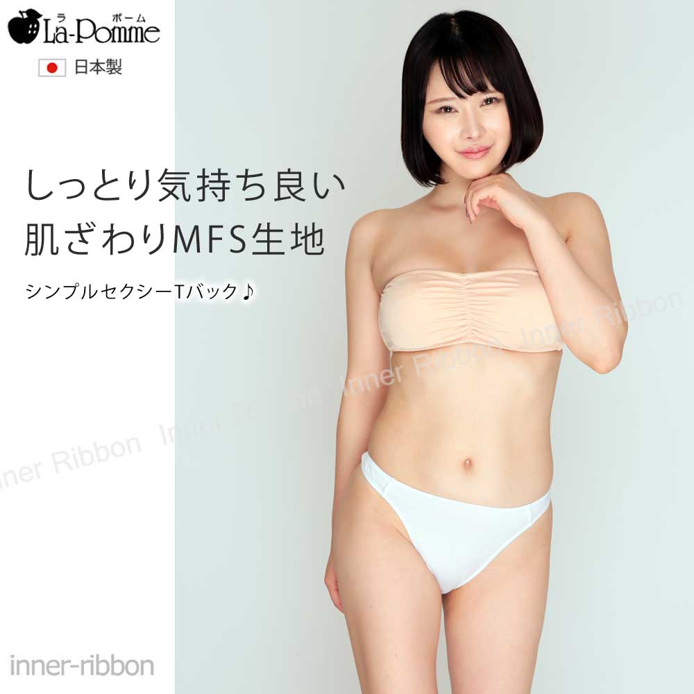 セクシー ランジェリー ラポーム La-Pomme セクシーランジェリー シンプル Tバック ショーツ マイクロファイバー パンティ 417015 日本製 セクシー下 下着 通販 日本 made in japan sexy lingerie SEXY レディース 大人