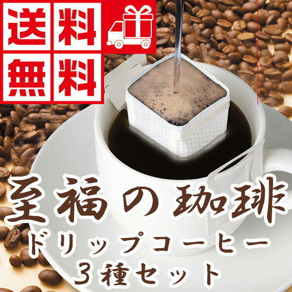 至福の珈琲 ドリップコーヒー3種セット オリジナルブレンド ブラジル100% エチオピアモカ100% 色々なお味を楽しみたい方に 送料無料 インシップ