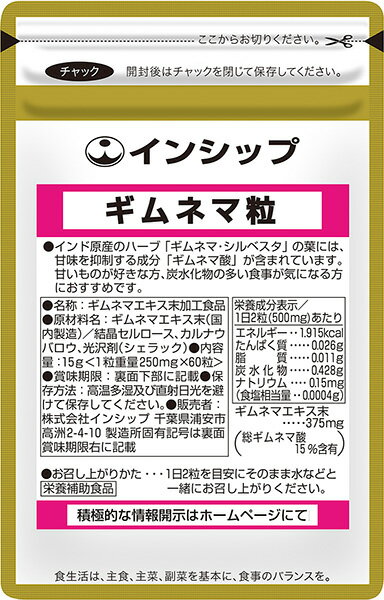 ギムネマ粒 250mg×60粒 インドのハーブの葉から抽出！甘い物やごはんがお好きな方に！ 約30日分サプリメント ギムネマ粒 インシップ