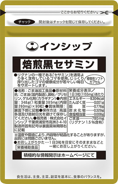 焙煎黒セサミン 385mg×90粒 セサミン