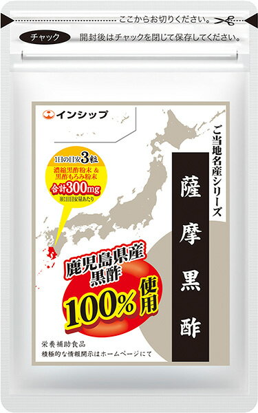 【ポイント2倍！】薩摩黒酢 385mg×90粒 ご当地名産シリーズ 産地にこだわりました！スタミナを維持・健康促進に！ 約30日分サプリメント 薩摩黒酢 インシップ 1