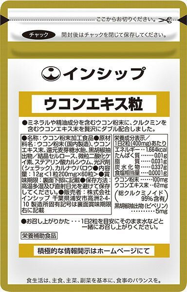 ウコンエキス粒（約60粒）お酒をよく飲む方に！肝機能の健康をお考えの方に！ 約30日分サプリメント ウコンエキス粒 インシップ