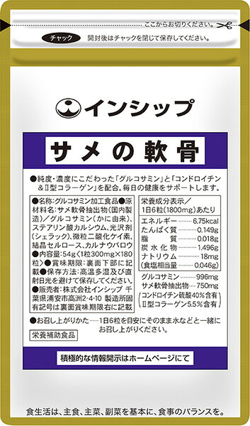 サメの軟骨 300mg 180粒 国産グルコサミン＆高濃度コンドロイチン+II型コラーゲンがふしぶしサポート 階段の上り下りをスムーズに 約1ヶ月分サプリメント サメの軟骨 インシップ