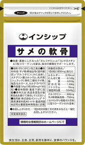 サメの軟骨 300mg×180粒 国産グルコサミン＆高濃度コンドロイチン+II型コラーゲンがふしぶしサポート！階段の上り下りをスムーズに 約1ヶ月分サプリメント サメの軟骨 インシップ