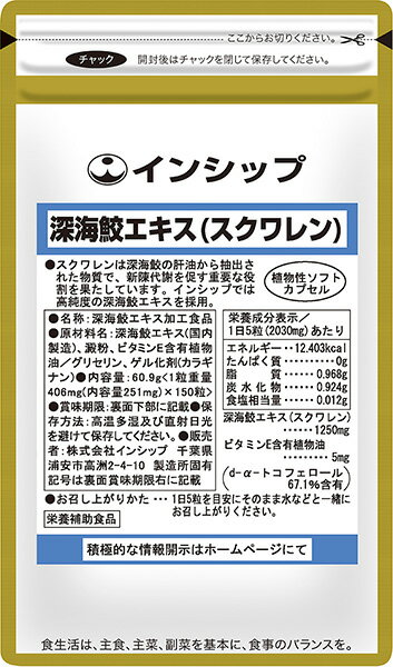 深海鮫エキス（スクワレン） 409mg×150粒 サメ肝油を植物性ソフトカプセルで包みこみました。美容維持に！ 約30日分サプリメント 深海鮫エキス インシップ