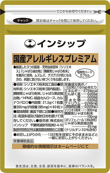 国産アレルギレスプレミアム 355mg×60粒 シソ＆じゃばらがつら〜い季節の変わり目をサポート！ 約30日分サプリメント 国産アレルギレスプレミアム インシップ