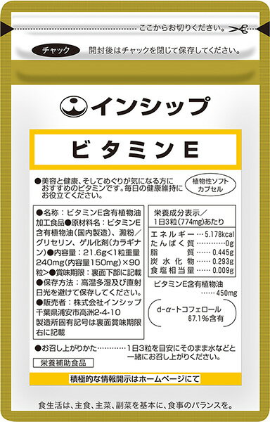 ビタミンE 240mg 90粒 紫外線が気になる方へ 健康維持・日焼け対策に 約1ヶ月分サプリメント ビタミンE インシップ