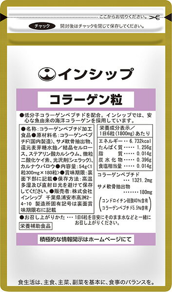 コラーゲン粒 300mg×180粒 海洋コラーゲン使用！いつまでも美しくハリ・弾力を保ちたい方に！ 約30日分サプリメント コラーゲン粒 インシップ