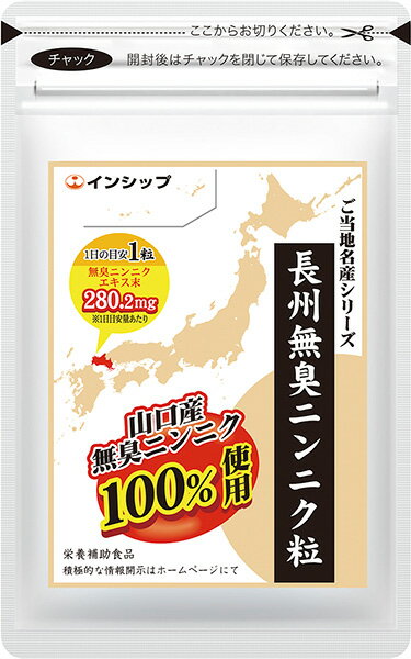 【ポイント2倍！】長州無臭ニンニク粒 350mg×30粒 体力が気になる方に！無臭だから安心！みなぎるパワー！ 約30日分サプリメント 長州無臭ニンニク粒 インシップ