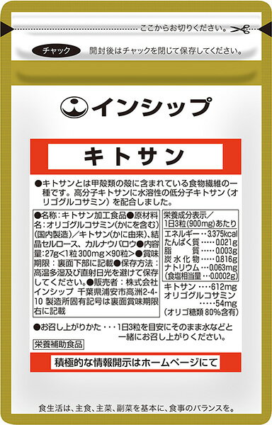 キトサン 300mg×90粒 高分子キトサンに低分子キトサンを配合！食生活が不規則な方、野菜不足の方に 約30日分サプリメント キトサン インシップ