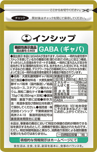 睡眠・ストレス対策サプリ（GABA） 機能性表示食品 250mg×30粒 精神的ストレス・疲労感に！ 約30日分サプリメント GABA（ギャバ） インシップ