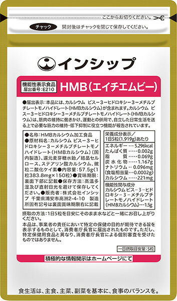 HMBは、必須アミノ酸「ロイシン」から作られる成分で、体内では筋肉を「作れ！」「守れ！」という、いわば「刺激」の役割を果たしています。 筋力に関する豊富なエビデンスがあり、国も、日本人の食事摂取基準策定検討会の中で有用性を紹介。 しかし、体内で「ロイシン」から作られる量は少なく、食事で十分補うには、毎日肉を1.2kg摂取する必要があると言われています。 インシップの機能性表示食品「HMB（エイチエムビー）」は、骨の健康にも役立つカルシウムも配合した上、さらに継続しやすいお手ごろ価格、しかも、有効成分配合割合を高めた高度な製剤技術で一日摂取目安量5粒を実現しています。 すでに「筋肉成分」のサプリメントをお手持ちの方、筋力維持したい方におすすめの「筋活成分」です。 【機能性関与成分／一日摂取目安量あたり】 カルシウム ビス-3-ヒドロキシ-3-メチルブチレートモノハイドレート（HMBカルシウム） 1.5g 商品名 HMB（エイチエムビー） 名称 HMBカルシウム加工食品 主原料採取地 　 日本 1袋内容量 57.5g（1粒383.8mg×150粒） 一日摂取目安量 5粒 主要成分／1日5粒で カルシウム ビス-3-ヒドロキシ-3-メチルブチレートモノハイドレート （HMBカルシウム）・・・1.575g 原材料名 カルシウム ビス-3-ヒドロキシ-3-メチルブチレートモノハイドレート（HMBカルシウム）（国内製造）、還元麦芽糖水飴／結晶セルロース、ステアリン酸カルシウム、微粒二酸化ケイ素 広告文責 株式会社インシップ 047-390-9546 メーカー 株式会社インシップ 区分 日本製・栄養補助食品・機能性表示食品 栄養成分表示／5粒（1.919g）あたり エネルギー 5.296kcal たんぱく質 0.002g 脂質 0.069g 炭水化物 1.167g ナトリウム 0.096mg （食塩相当量・・・0.0002g） カルシウム 221mg なぜ （Why） 主目的 お客様のために 何を （What） 主原料 合成品（HMBカルシウム） どこで （Where） 主原料採取地 日本 誰が （Who） 主原料メーカー 小林香料（株） いつ （When） 製造年月日 製造年月日・賞味期限を全商品で表示 どのように （How） 放射能検査 全商品毎ロット検査・厳しい自社基準 一緒に摂りたいオススメサプリ ●アミノ酸1000・・・筋肉成分と一緒に取ると効率的 健康食品の摂り方 水等といっしょにお飲み下さい。数種類を組み合わせても差し支えありません。 1日1回、または数回に分けて摂ってもかまいません。 摂取量は、1日の目安を参考にして体調により増減してください。 ※治療を必要とする方は医師の指示に従ってご利用下さい。 ※健康食品は、治療を目的とする薬ではありません。■インシップ「HMB」のチカラ ※膝等速性(flex.)→かかとにセットしたバーを曲げ下した際の筋肉収縮を測定 ※膝等速性(ext.)→足の甲にセットしたバーを持ち上げた際の筋肉収縮を測定 ※膝等尺性(ext.)→固定されたバーを足の甲で持ち上げようとした際の筋肉 ※グラフは研究報告の一例。 【被験者】65歳以上健常女性65名 【試験デザイン】ランダム化非盲検比較試験 【試験方法と期間】HMBカルシウム1.5g/日を8週間経口摂取、または　プラセボ（機能成分なし） 【前提条件】週2回の穏やかなフィットネスプログラムを継続 【出典】Berton L.et al.,Plos One.,2015,3,10,11. ※機能については、機能性関与成分の研究レビューによります。 ■インシップ「HMB」の強み