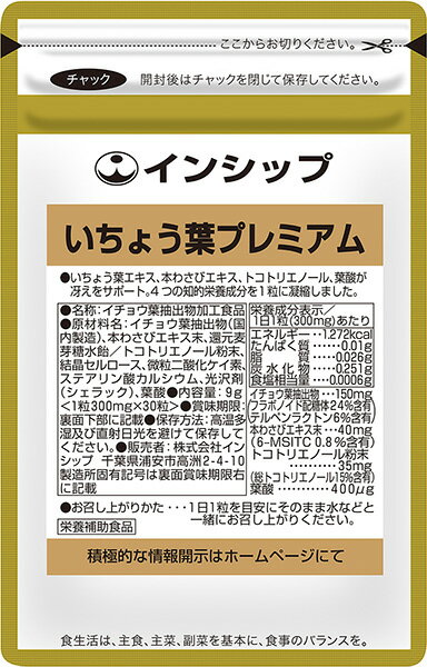 いちょう葉プレミアム 300mg×30粒 4つの知的栄養成分！ 約30日分サプリメント いちょう葉プレミアム インシップ