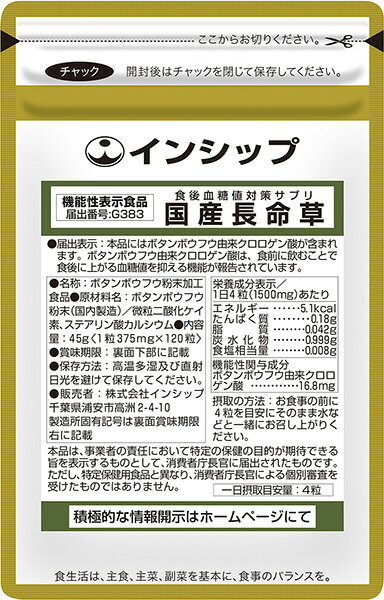 食べすぎ、運動不足、肥満気味・・・ 自覚がなくても、高めの血糖値には注意が必要です！！ 長命草はボタンボウフウとも呼ば長命草はボタンボウフウとも呼ばれ、「1株食べると1日長生きする」として、昔から風邪薬や咳止めとして利用されていました。 日本では九州南部から沖縄の海岸沿いに自生、断崖や珊瑚石灰岩でできた岩場に育ち、過酷な環境で雨風にも耐える生命力の強い植物で、ポリフェノールの一種であるクロロゲン酸を多く含む注目の素材です。 ボタンボウフウ由来クロロゲン酸の摂取は、インクレチンという、インスリンを分泌させるホルモンの産生を促し、さらにそのホルモンの分解を阻害することで、食後血糖値の上昇を抑制すると考えられています。 インシップでは、隆起サンゴの島「鹿児島県・喜界島」産の長命草を使用しています。 太陽サンサンの下、農薬不使用栽培で、栄養たっぷり。 食後血糖値が気になる方にオススメです。 【機能性関与成分／一回摂取目安量あたり】 ボタンボウフウ由来クロロゲン酸 16.8mg 名称 ボタンボウフウ粉末加工食品 主原料採取地 　日本 1袋内容量 45g（1粒375mg×120粒） 一回摂取目安量 4粒 主要成分/1回4粒あたり ボタンボウフウ粉末（クロロゲン酸1.2%含有）・・・1,470mg 原材料名 ボタンボウフウ粉末（国内製造）／微粒二酸化ケイ素、ステアリン酸カルシウム 広告文責 株式会社インシップ 047-390-9546 メーカー 株式会社インシップ 区分 日本製・栄養補助食品・機能性表示食品 栄養成分表示／1回4粒（1,500mg）あたり エネルギー 5.1kcal たんぱく質 0.18g 脂質 0.042g 炭水化物 0.999g 食塩相当量 0.008g ※気になる食事の前にお飲みください。 ※摂取量は、1回の目安を参考にして体調により増減してください。数種類を組み合わせても差し支えありません。 ※治療を必要とする方は医師の指示に従ってご利用下さい。 ※疾病の診断、治療、予防を目的としたものではありません。 ※特定保健用食品と異なり、消費者庁長官による個別審査を受けたものではありません。 ※関与成分による研究レビュー採用論文のうち、成人男女を対象とした試験結果を事例として掲示しており、本製品を用いた臨床試験ではありません。またグラフは分かりやすくするため変更しています。 ※機能については、機能性関与成分の研究レビューによります。