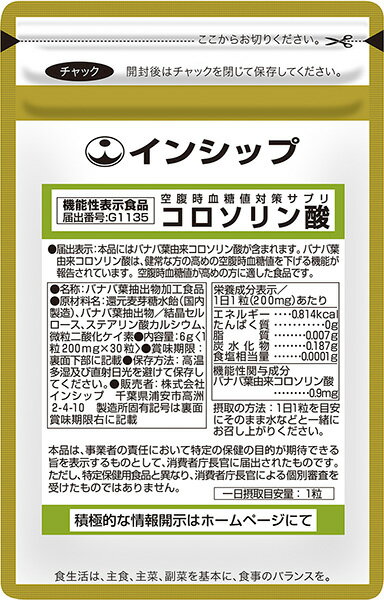 空腹時血糖値対策サプリ（コロソリン酸） 機能性表示食品 200mg×30粒 新しい血糖値対策、始めましょう！ 約30回分サプリメント コロソリン酸 インシップ