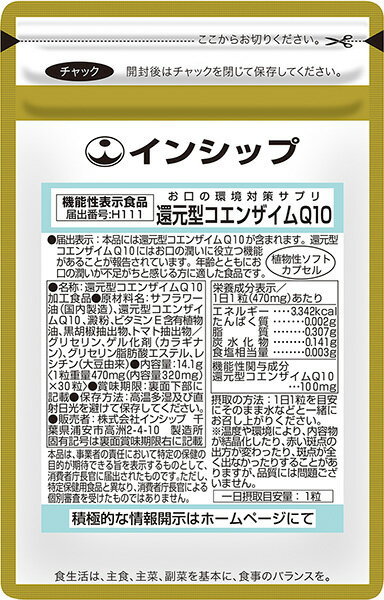 お口の環境対策サプリ（還元型コエンザイムQ10） 機能性表示食品 470mg×30粒 お口の潤いのサポートに役立ちます！ 約30日分サプリメント 還元型コエンザイムQ10 インシップ