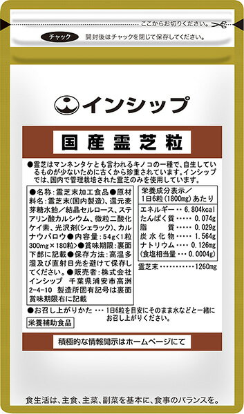 国産霊芝粒 300mg×180粒 話題のβ-グルカンを含有！毎日の生活の活力に 約30日分サプリメント 霊芝 インシップ