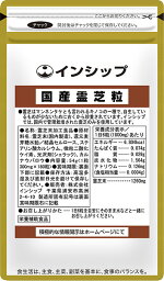 国産霊芝粒 300mg×180粒 話題のβ-グルカンを含有！毎日の生活の活力に 約30日分サプリメント 霊芝 インシップ