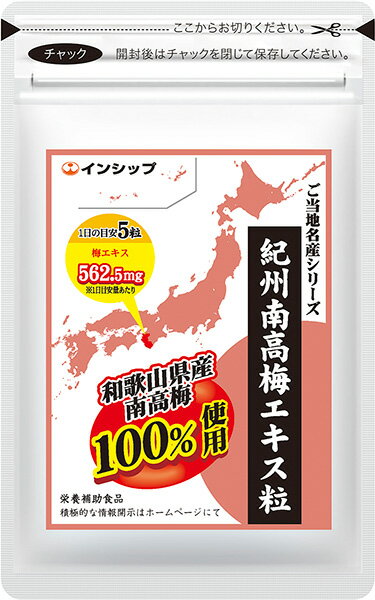 【ポイント2倍！】紀州南高梅エキス粒 250mg×150粒 ご当地名産シリーズ 和歌山県産南高梅100%使用！ご家族皆様の健康…