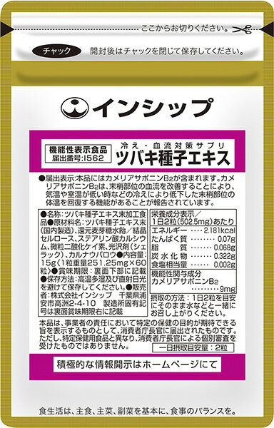 冷え・血流対策サプリ（ツバキ種子エキス） 機能性表示食品 251.25mg×60粒 ツバキの力で冷えた体温を回復！ 約30日分サプリメント ツバキ種子エキス イ...