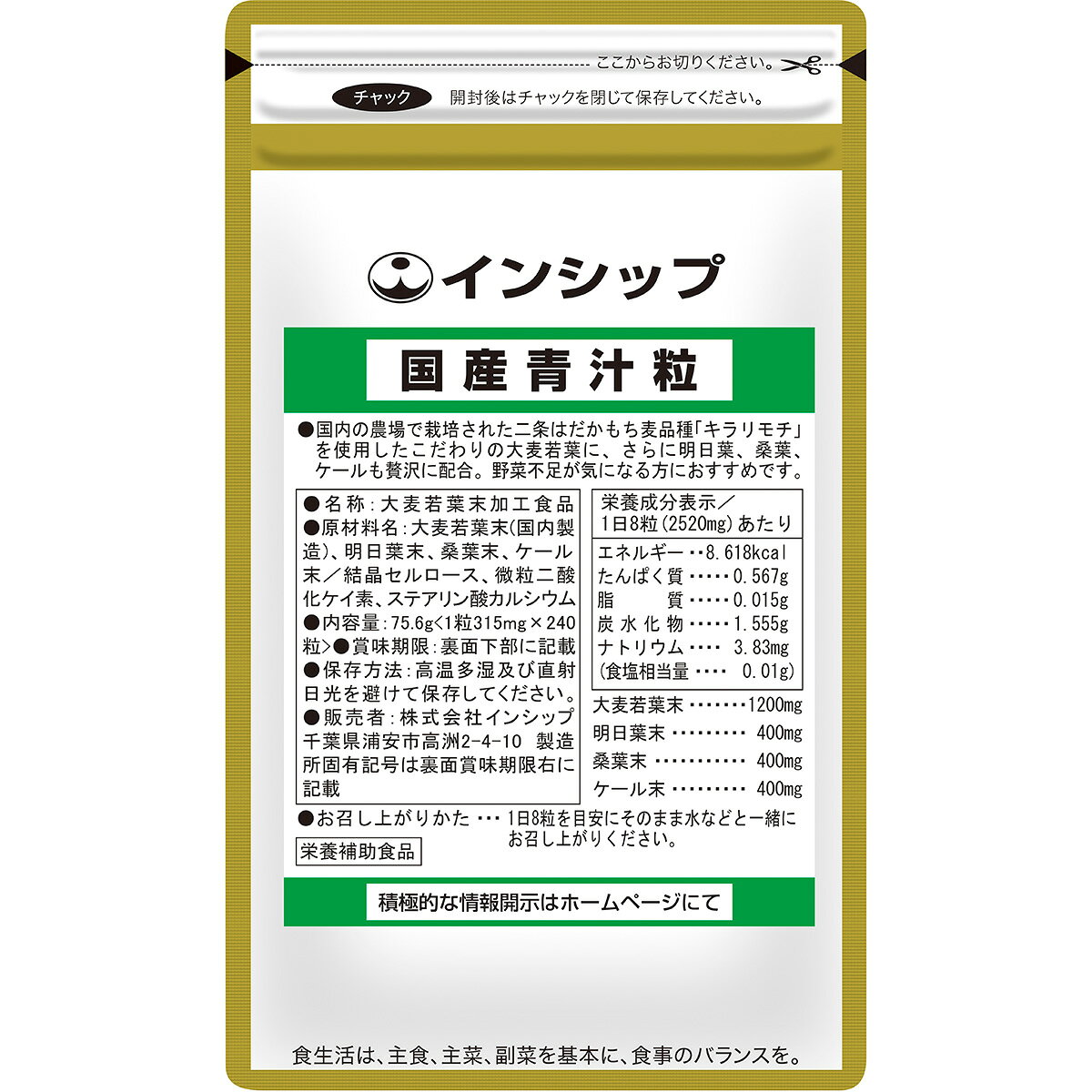 インシップ 国産青汁粒 240粒 大麦若葉 ケール 明日葉 桑葉配合