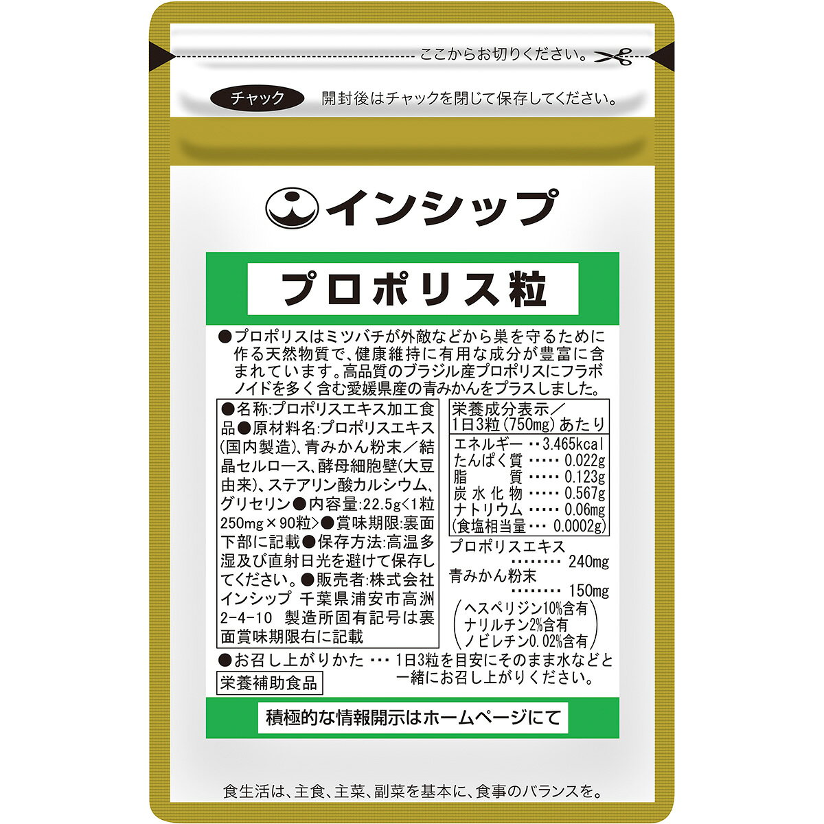 プロポリス粒 250mg×90粒 天然の防衛物質「プロポリス」に国産100%の「青みかん」成分を新配合！ 約30日分サプリメント プロポリス粒 インシップ inship-10000013 健康食品のインシップ 楽天市場店 パッケージ画像