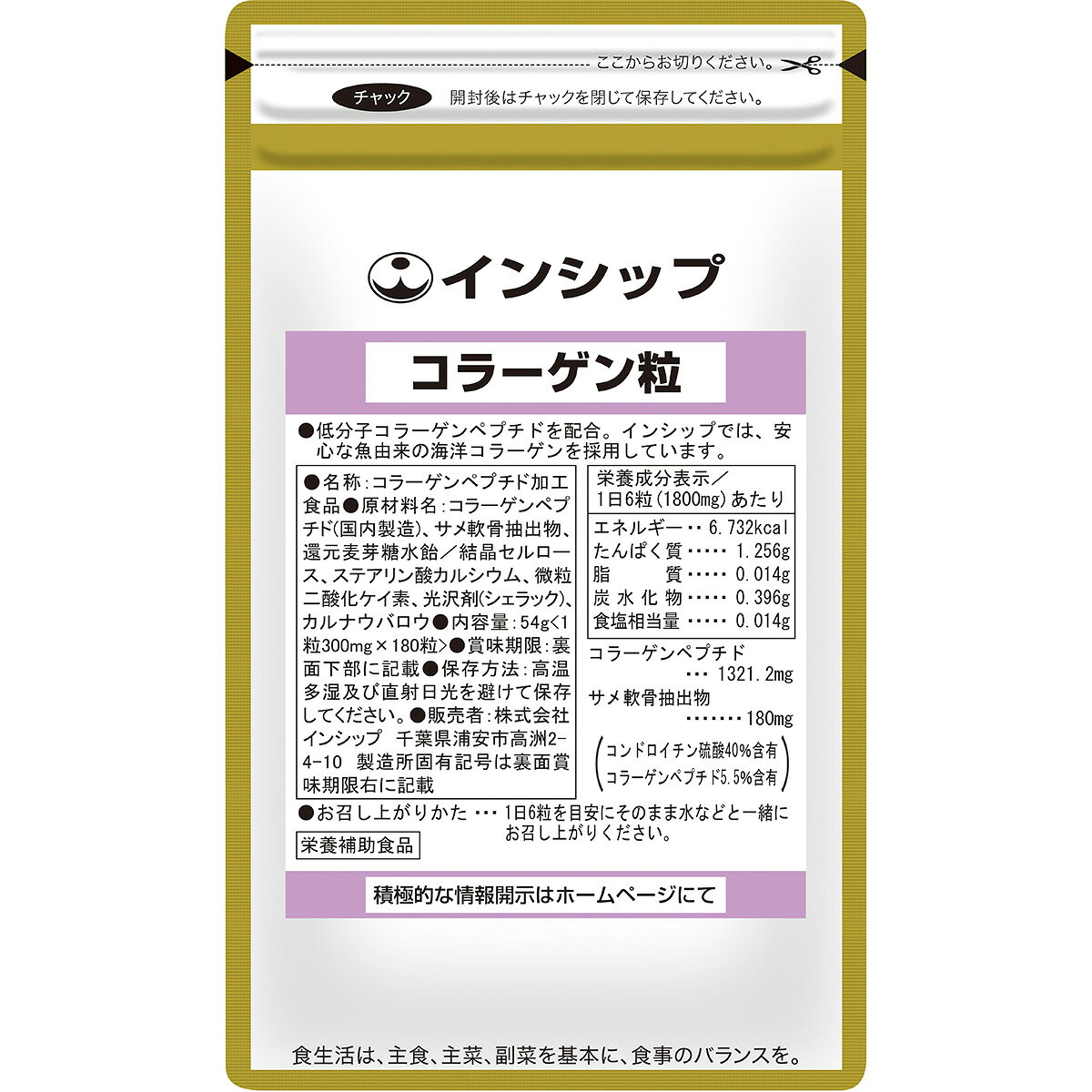 コラーゲンとは体内たんぱく質量の約30%を占め、人間のたんぱく質のうち最も多い成分です。 コラーゲンは加齢と共に失われていくので補給が必要です。 ●いつまでもキレイでいたい女性に ●歩行・階段が気になる方に　 ●今後のロコモ対策に 一般的に分子量が1万のコラーゲンを低分子コラーゲンペプチドと言います。 インシップでは、1万よりさらに小さい300〜2500の分子量をバランスよく含んでいます。 そのため、吸収がよりよくなり、体内にまんべんなく届きやすくなっています。 1日6粒でコラーゲンペプチドを1320mgも摂取できるこだわりのコラーゲンです。 【主要成分／1日6粒で】 コラーゲンペプチド 1321.2mg サメ軟骨抽出物 （コンドロイチン硫酸40%含有、コラーゲンペプチド5.5%含有） 180mg 商品名 コラーゲン粒 名称 コラーゲンペプチド加工食品 主原料採取地 インドネシア近海 1袋内容量 54g（1粒300mg×180粒） 1日の目安量 6粒 原材料名 コラーゲンペプチド（国内製造）、サメ軟骨抽出物、還元麦芽糖水飴／結晶セルロース、ステアリン酸カルシウム、微粒化二酸化ケイ素、光沢剤（シェラック）、カルナウバロウ 広告文責 株式会社インシップ 047-390-9546 メーカー 株式会社インシップ 区分 日本製・栄養補助食品 栄養成分表示／1日6粒（1800mg）あたり エネルギー 6.732kcal たんぱく質 1.256g 脂質 0.014g 炭水化物 0.396g 食塩相当量 0.014g なぜ （Why） 主目的 お客様のために 何を （What） 主原料 赤鯛（コラーゲンペプチド） どこで （Where） 主原料採取地 インドネシア近海 誰が （Who） 主原料メーカー ゼリア新薬工業（株） いつ （When） 製造年月日 製造年月日・賞味期限を全商品で表示 どのように （How） 放射能検査 全商品毎ロット検査・厳しい自社基準 一緒に摂りたいおすすめサプリ ●ビタミンC（栄養機能食品） ●深海鮫エキス（スクワレン） ●ピーチセラミド（機能性表示食品） 健康食品の摂り方 水等といっしょにお飲み下さい。数種類を組み合わせても差し支えありません。 1日1回、又は数回に分けて摂ってもかまいません。 摂取量は、1日の目安を参考にして体調により増減してください。 ※治療を必要とする方は医師の指示に従ってご利用下さい。 ※健康食品は、治療を目的とする薬ではありません。