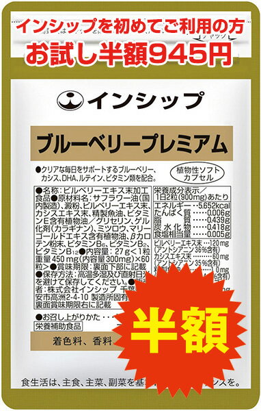  ブルーベリープレミアム 450mg×60粒 細かい文字を読む方に！ブルーベリー・カシス・ルテイン・DHA・ビタミン類の5つの成分凝縮 1家族様1個限り 約30日分サプリメント ブルーベリープレミアム インシップ