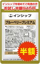 【初回限定半額】 ブルーベリープレミアム 450mg×60粒 細かい文字を読む方に！ブルーベリー・カシス・ルテイン・DHA・ビタミン類の5つの成分凝縮 1家族様1個限り 約30日分サプリメント ブルー