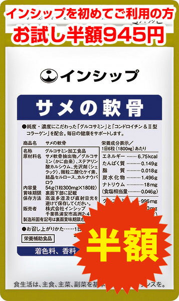 曲げ伸ばしに違和感がある・・・・ 歩くたびにガクッと来る・・・ 軟骨成分でスムーズな一歩に！ ■品質と原料産地にこだわり インシップの『サメの軟骨』は、こだわりの原材料を使用しています。 「コンドロイチン」は、ヨシキリザメから約0.02%しか取れない貴重なコンドロイチンをたっぷり使用。 鮮度の良いサメから時間をかけて抽出し、高純度に仕上げています。 「グルコサミン」は、鳥取県境港で水揚げされた紅ズワイガニのみを使用した国産100%。 薬品や添加物などは一切使わない安心素材です。 ■97%が有用成分の高品質 「コンドロイチン」と「グルコサミン」の2大軟骨成分に加えて、「II型コラーゲン」を含有しています。 「II型コラーゲン」は、細かい網目状で存在し、ふしぶしにかかる力を吸収する働きがあるといわれています。 『サメの軟骨』はこれら高品質の成分が全体の97%を占め、他の余分な成分は必要最低限にとどめたインシップの人気商品です。 ●階段の上り下りが気になる方に ●ふしぶしに違和感がある方に ●スムーズな毎日を過ごしたい方に ●ロコモ対策に 主要成分／1日6粒で グルコサミン 996mg サメ軟骨抽出物（コンドロイチン硫酸40%、II型コラーゲン5.5%含有） 750mg 名称 グルコサミン加工食品 主原料採取地 日本海・三大海洋 1袋内容量 54g（1粒300mg×180粒） 1日の目安量 6粒 原材料名 サメ軟骨抽出物／グルコサミン（かに由来）、ステアリン酸カルシウム、光沢剤（シェラック）、微粒二酸化ケイ素、結晶セルロース、カルナウバロウ メーカー 株式会社インシップ 区分 日本製・栄養補助食品 栄養成分表示／1日6粒（1800mg）あたり エネルギー 6.75kcal たんぱく質 0.149g 脂質 0.018g 炭水化物 1.496g ナトリウム 18mg（食塩相当量・・・0.046g） なぜ （Why） 主目的 お客様のために 何を （What） 主原料 ヨシキリザメ（サメ軟骨抽出物） 紅ズワイガニ（グルコサミン（カニ由来）） どこで （Where） 主原料採取地 日本海、三大海洋 誰が （Who） 主原料メーカー 日本薬品（株） いつ （When） 製造年月日 製造年月日・賞味期限を全商品で表示 どのように （How） 放射能検査 全商品毎ロット検査・厳しい自社基準 ご注意ください！ ※アレルギー物質としてカニが含まれます。 ※本品は、多量摂取により疾病が治癒したり、より健康が増進するものではありません。 ※水等と一緒にお飲みください。 ※食生活は、主食、主菜、副菜を基本に、食事のバランスを。 よくある質問：「サメの軟骨とヒアルロン酸を飲んでいるのですが、両方飲んだほうが良いのでしょうか？」 サメの軟骨には、コンドロイチン・グルコサミン・II型コラーゲンを配合しており、年齢によるすり減りが気になる方におすすめしている商品です。まずはサメの軟骨だけお試しいただいてもよろしいとは思いますが、ヒアルロン酸のもつ特有の働きである『関節液の粘性を高める効果』を期待されるのであれば併用される事をおすすめ致します。ご自身の状態に応じてお選びください。 &nbsp; 一緒に摂りたいおすすめサプリ ●アミノ酸1000 ●カルシウム（栄養機能食品） ●エラスチン（機能性表示食品） 健康食品の摂り方 水等といっしょにお飲み下さい。数種類を組み合わせても差し支えありません。 1日1回、または数回に分けて摂ってもかまいません。 摂取量は、1日の目安を参考にして体調により増減してください。 ※治療を必要とする方は医師の指示に従ってご利用下さい。 ※健康食品は、治療を目的とする薬ではありません。 サメの軟骨（2袋目から） 通常価格1,890円の購入こちらをクリック！