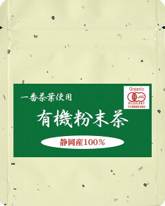 有機粉末茶 30g 静岡茶100% 静岡県山奥の春野町で栽培した茶葉を使用した粉末茶 有機粉末茶 インシップ