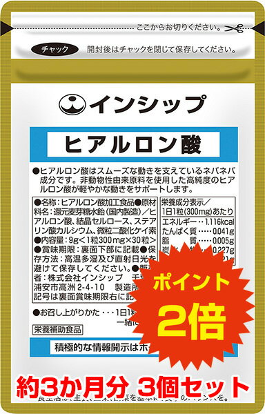 【送料無料！ポイント2倍！】 ヒアルロン酸 3個セット 階段の上り下り、座ったり立ったりをスムーズに！ 約3ヵ月分サプリメント ヒアルロン酸 3個セット インシップ