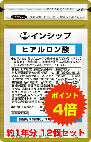 【送料無料！ポイント4倍！】 ヒアルロン酸 12個セット 階段の上り下り、座ったり立ったりをスムーズに！ 約12ヵ月分サプリメント ヒアルロン酸 12個セット インシップ