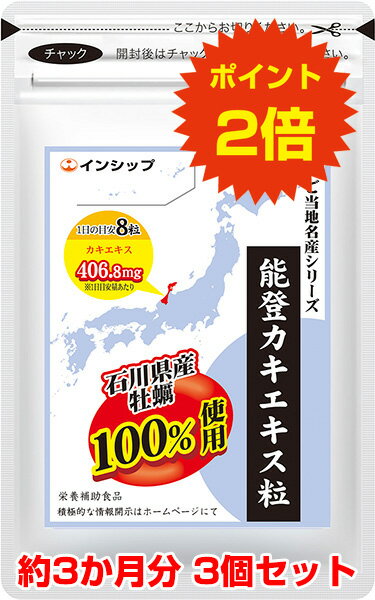 楽天健康食品のインシップ　楽天市場店【送料無料！ポイント2倍！】 能登カキエキス粒 3個セット 石川県能登産カキ使用！お酒の付き合いが多い方に！ 約90日分サプリメント 能登カキエキス粒 3個セット インシップ