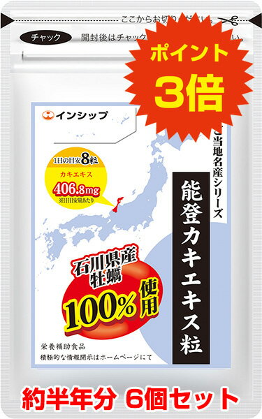 【送料無料！ポイント3倍！】 能登カキエキス粒 6個セット 石川県能登産カキ使用！お酒の付き合いが多い方に！ 約180日分サプリメント 能登カキエキス粒 6個セット インシップ