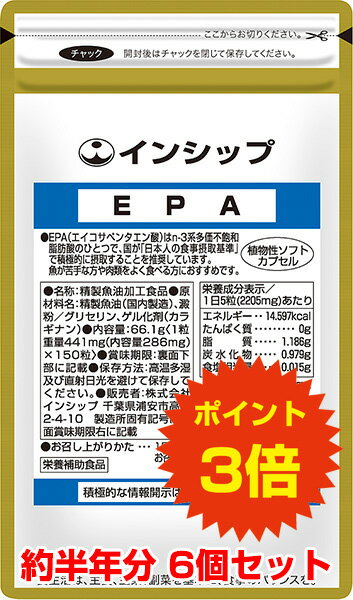 楽天健康食品のインシップ　楽天市場店【送料無料！ポイント3倍！】 EPA 6個セット 青魚が苦手な方へ！今話題のサラサラ成分 約半年分サプリメント EPA 6個セット インシップ