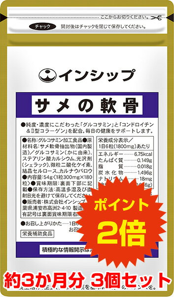  サメの軟骨 3個セット 国産グルコサミン＆高濃度コンドロイチン+II型コラーゲン配合！ 約3ヶ月分サプリメント サメの軟骨 3個セット インシップ