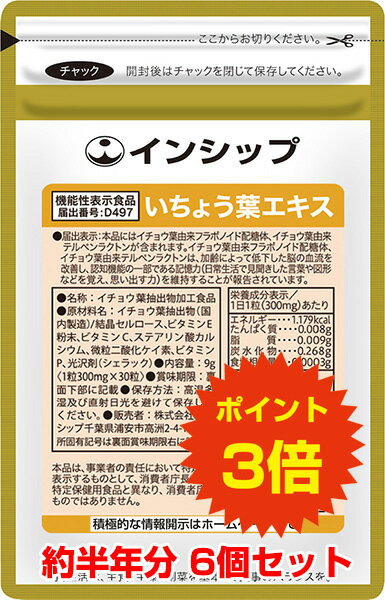 【送料無料 ポイント3倍 】 記憶力対策サプリ いちょう葉エキス 6個セット 機能性表示食品 国産イチョウ葉抽出物配合 10種類のフラボノイド・テルペンラクトン含有 約180日分サプリメント いち…