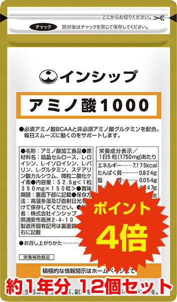  アミノ酸1000 12個セット ロコモ対策、筋力減少ストップに！ 約1年分サプリメント アミノ酸1000 12個セット インシップ